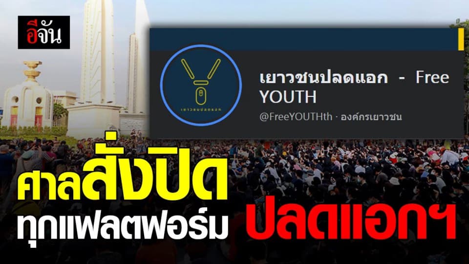 ดีอีเอสเผย ศาลสั่งปิดทุกแฟลตฟอร์ม เยาวชนปลดแอก