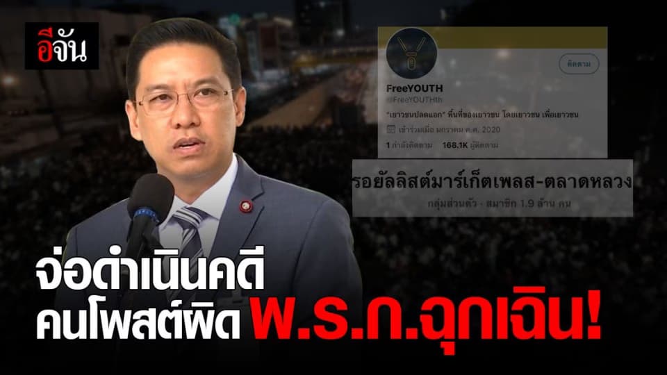 ดีอีเอส จ่อดำเนินคดี โซเชียลโพสต์ ผิด พ.ร.ก.ฉุกเฉิน