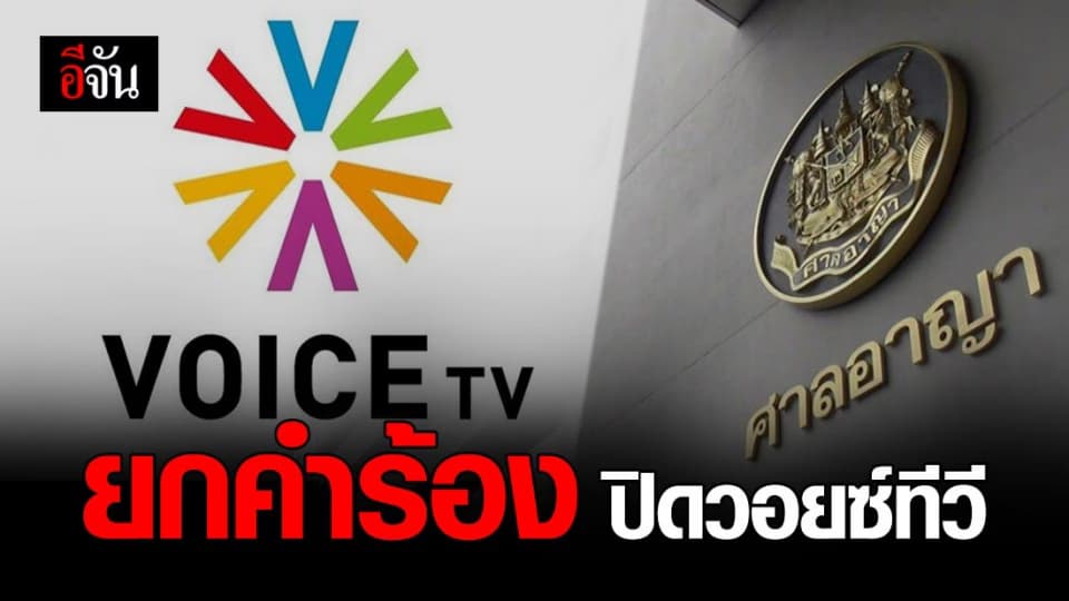 ศาลยกคำร้องปิดแพลตฟอร์มวอยซ์ทีวีและสื่อ 4 สำนัก!