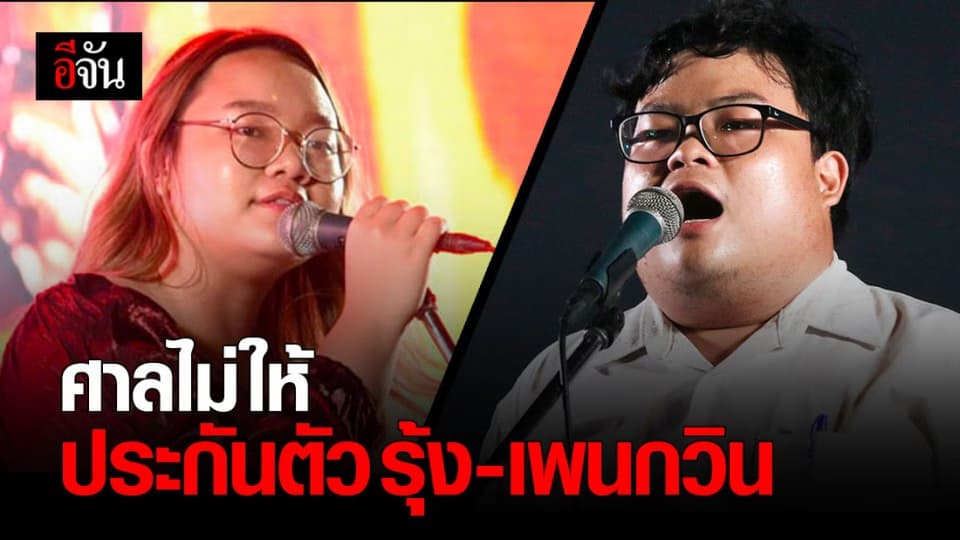 ศาลไม่ให้ประกันตัว รุ้ง – เพนกวิน แกนนำคณะราษฎร หวั่นก่อความวุ่นวายซ้ำ