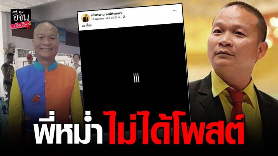 “ หม่ำ จ๊กมก ” ชี้แจง ไม่ได้เป็นคนโพสต์เครื่องหมาย 3 ขีด