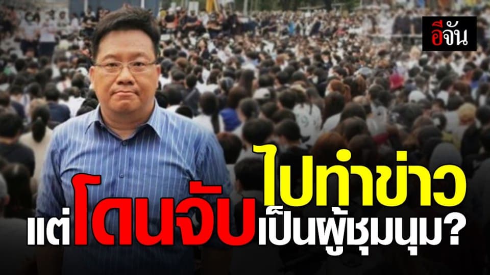 นักข่าววอยซ์ทีวีถูกแจ้งข้อหาฝ่าฝืน พ.ร.ก.ฉุกเฉิน ทั้งที่ไปทำข่าว