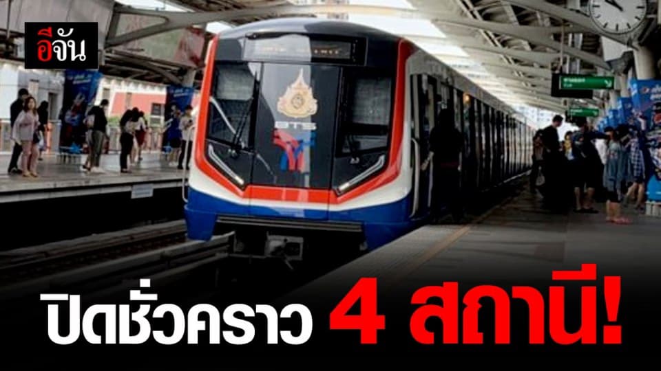 บีทีเอสปิดชั่วคราว 4 สถานี หลังผู้ชุมนุมรวมตัว!