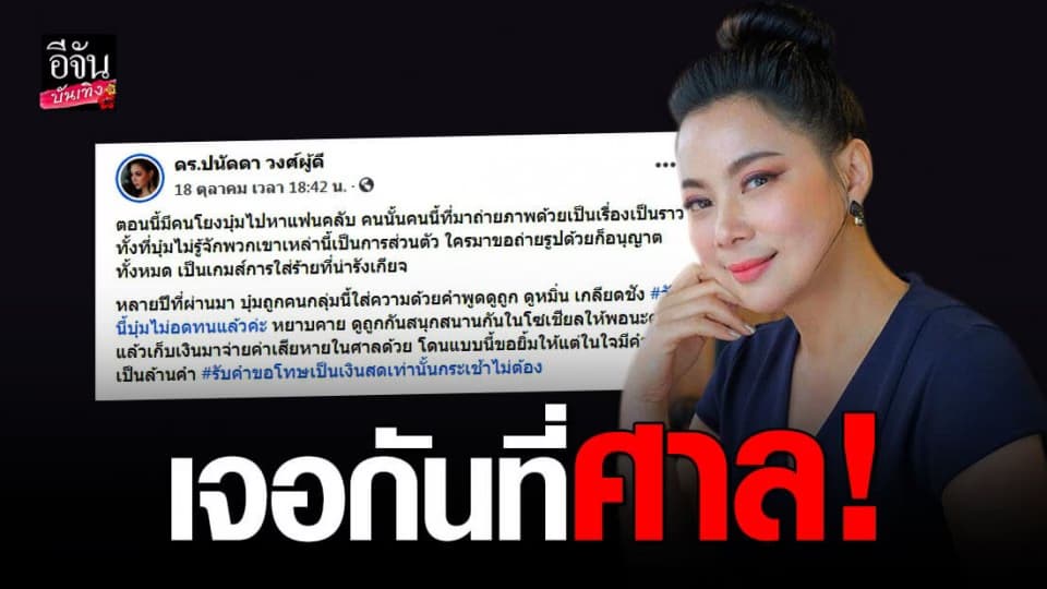 สุดทน “ บุ๋ม  ปนัดดา” ฝากถึงเกรียนคีย์บอร์ด เตรียมเงินมาจ่ายค่าเสียหายในศาลด้วย หลังทนมาหลายปี