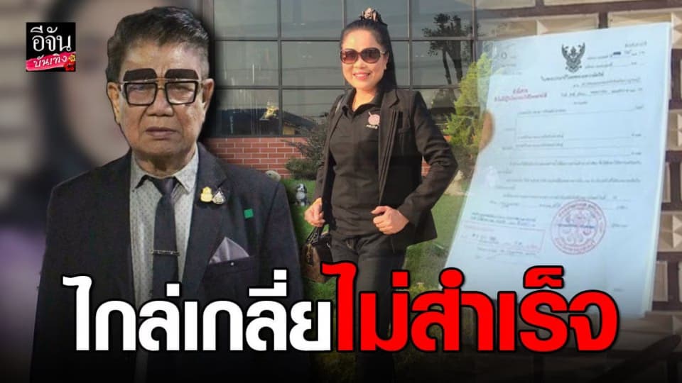 ครูชลธี ธารทอง เผชิญหน้า ครูปุ้ม ที่ศาลหลังฟ้องหย่า แต่ไกล่เกลี่ยไม่สำเร็จ