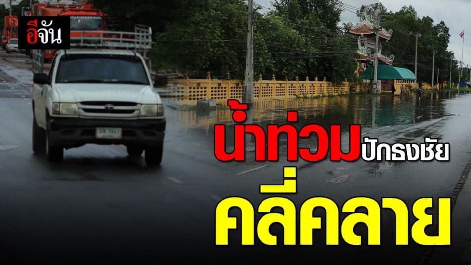 ชาวบ้านใจชื้น น้ำท่วมปักธงชัย คลี่คลาย ท่วมขังบางจุด
