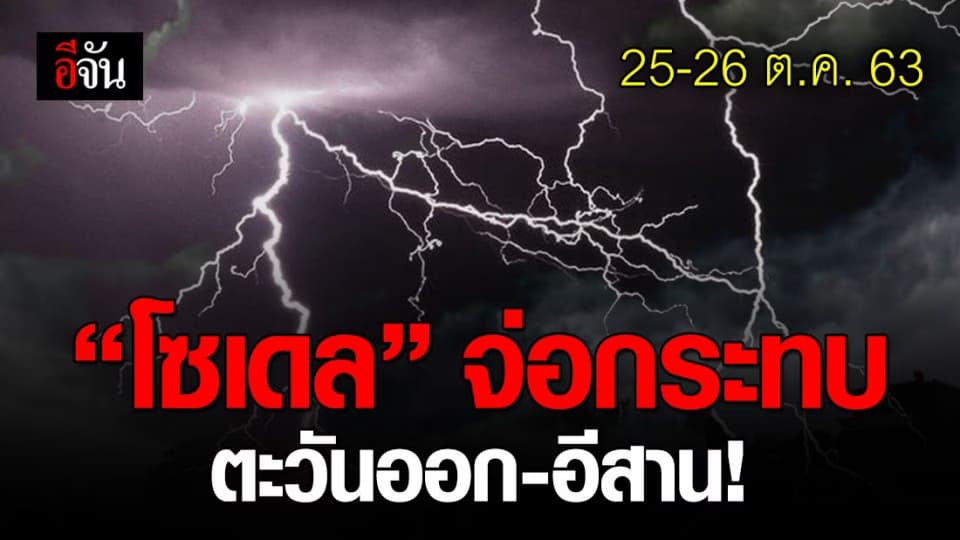 อิทธิพล พายุโซเดล จากจีน จ่อกระทบตะวันออก-อีสาน 25-26 ต.ค.นี้