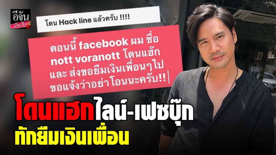 น็อต วรฤทธิ์ โดนแฮกไลน์-เฟซบุ๊ก ทักข้อความไปยืมเงิน ตอนนี้โดนกันหลายคนแล้ว