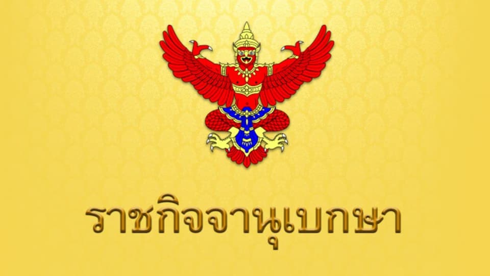 ด่วน! ราชกิจจาฯ ประกาศ ยกเลิก พ.ร.ก.ฉุกเฉินร้ายแรง