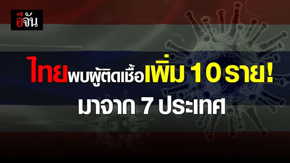 พบผู้ติดเชื้อ โควิด-19 รายใหม่ 10 ราย มาจาก 7 ประเทศ ทั้งมีอาการและไม่มีอาการ