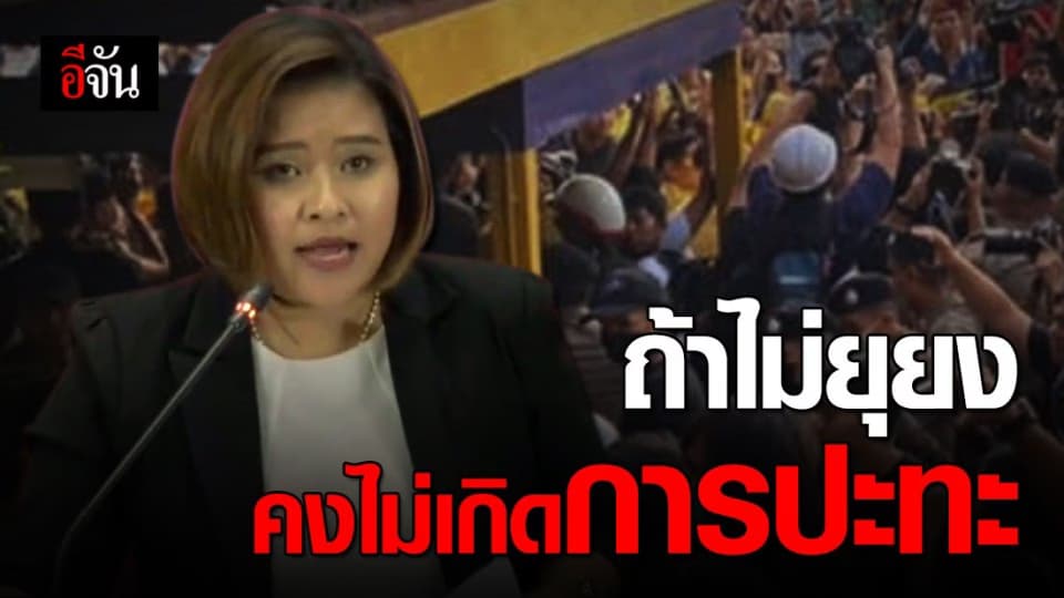 กอร.ฉ. เผยคลิปอีกมุม กลุ่มราษฎร มีคำพูดยุยง ก่อนเกิดการปะทะ