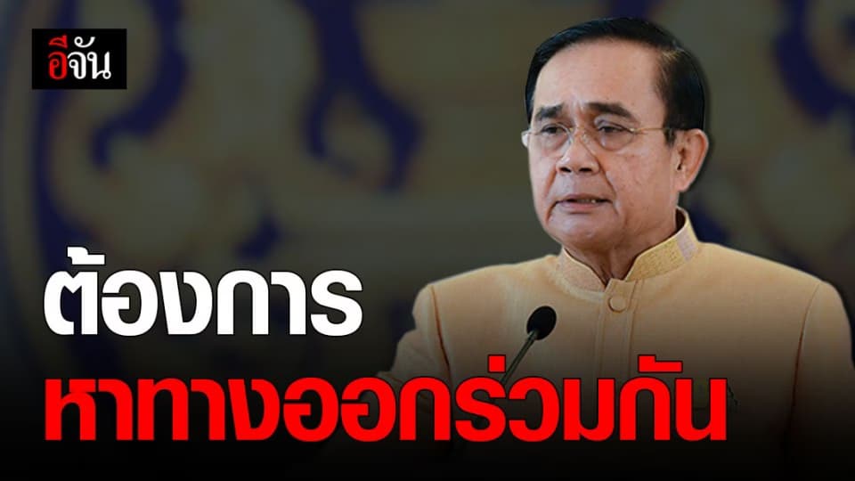 กอร.ฉ ชี้ จุดประสงค์แถลงการณ์ของนายกฯ อยากให้หันหน้าคุยกัน