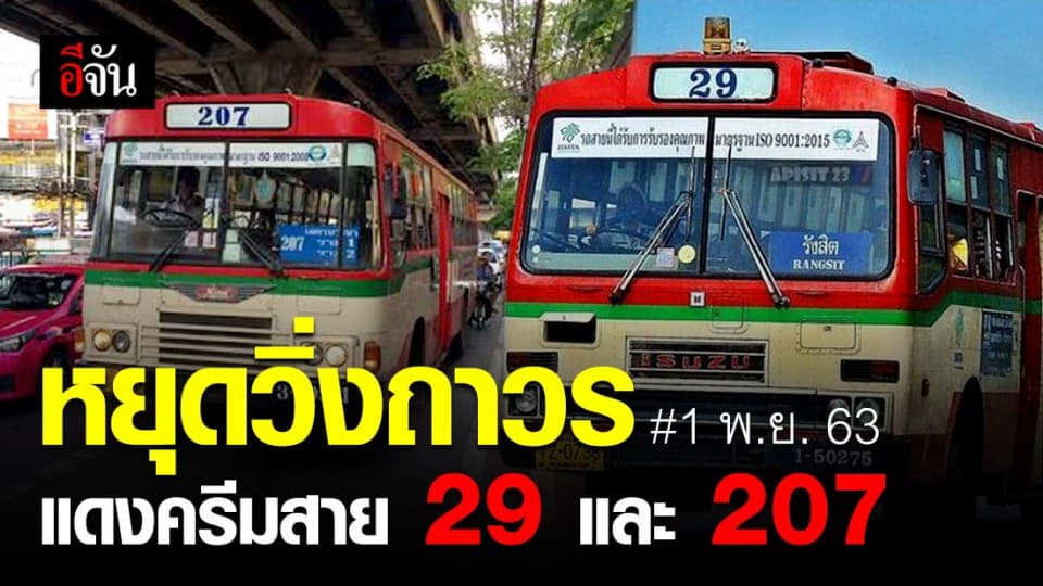 ขสมก.แจ้ง 1 พ.ย. 63 รถเมล์สาย 29 และ 207 หยุดวิ่งถาวร