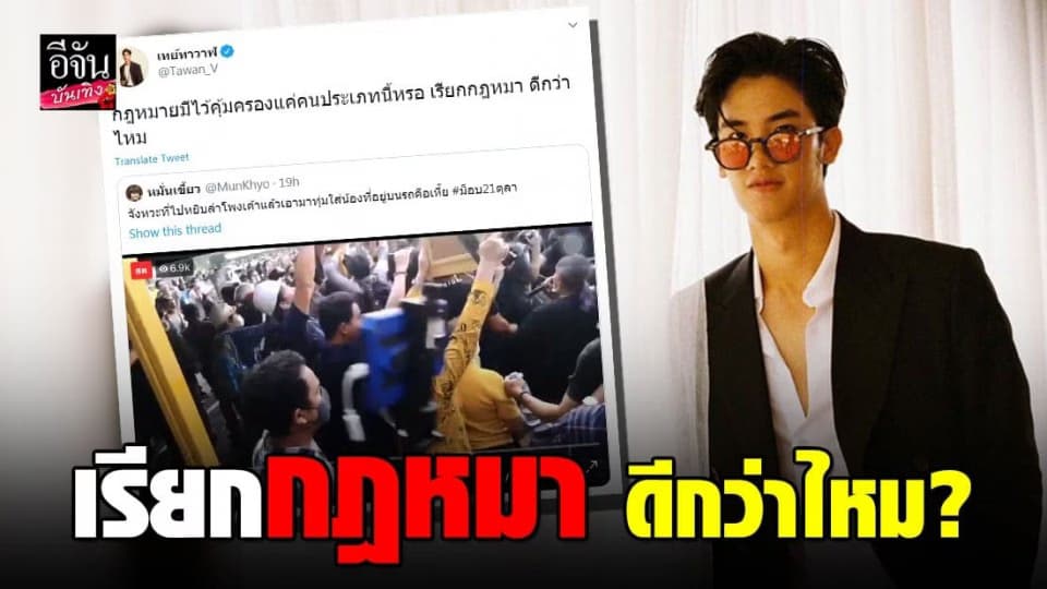 “ เต ตะวัน ” เดือด หลังเห็นคลิป ทุ่มลำโพงใส่ นศ. ลั่น เรียกกฎหมา ดีกว่าไหม ?