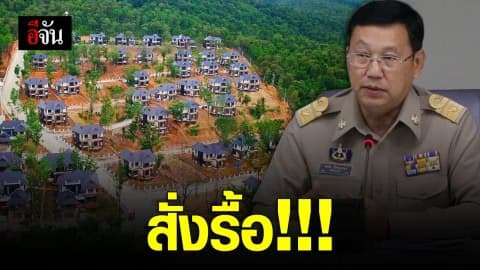 สั่งรื้อ ! หมู่บ้านป่าแหว่ง