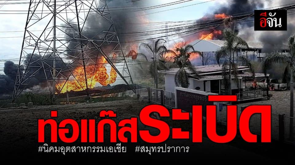 ด่วน! ท่อแก๊สระเบิด ในนิคมอุตสาหกรรม อ. บางบ่อ จ.สมุทรปราการ