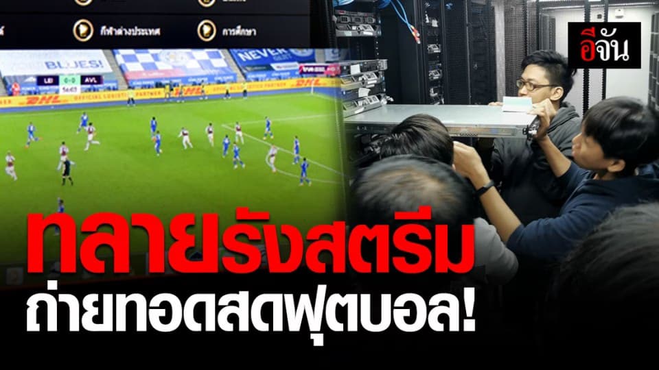 DSI ทลายรัง สตรีมมิ่ง ถ่ายทอดสดฟุตบอล – พนันออนไลน์