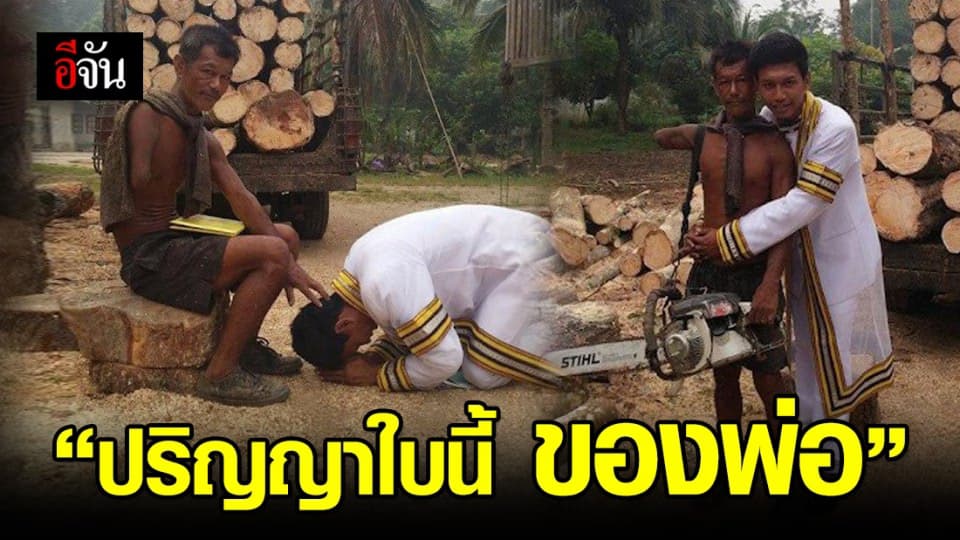 ปลื้มใจ หนุ่มตรังสวมชุดครุย มอบใบปริญญาให้พ่อพิการแขนขาด