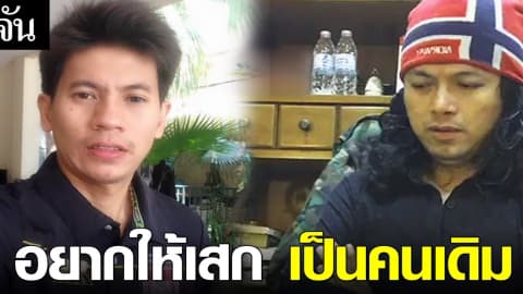 อยากให้เสก เป็นคนเดิม