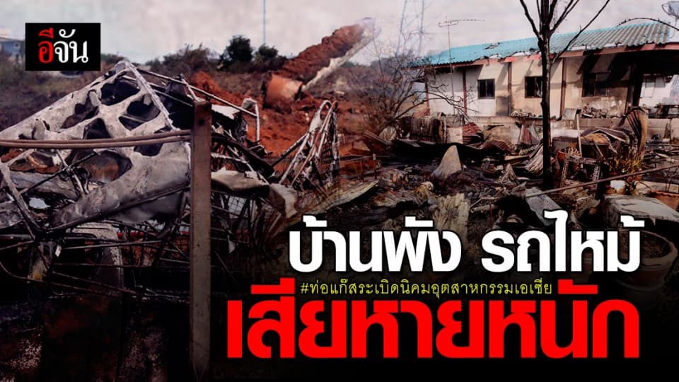 ท่อแก๊สระเบิด ที่ บางบ่อ เสียหายหนัก บ้าน รถ ประชาชน รับผลกระทบ