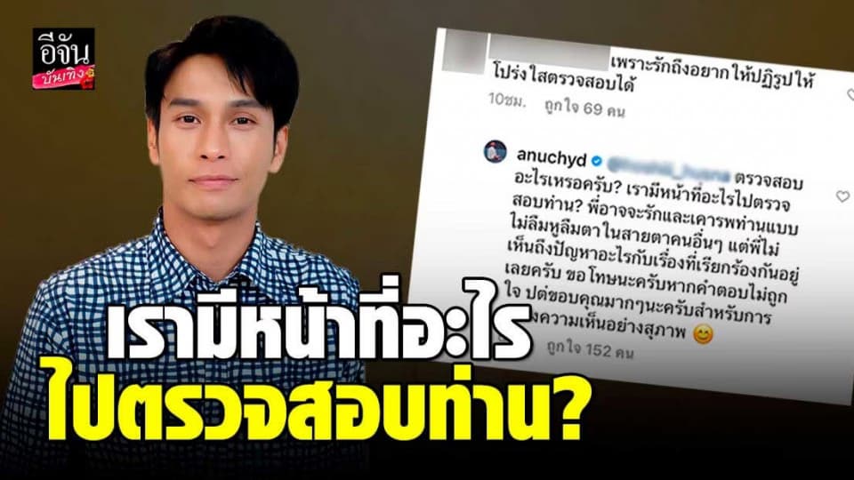 “ โอ อนุชิต ” ตอบกลับคอมเมนต์ เรามีหน้าที่อะไรไปตรวจสอบท่าน?