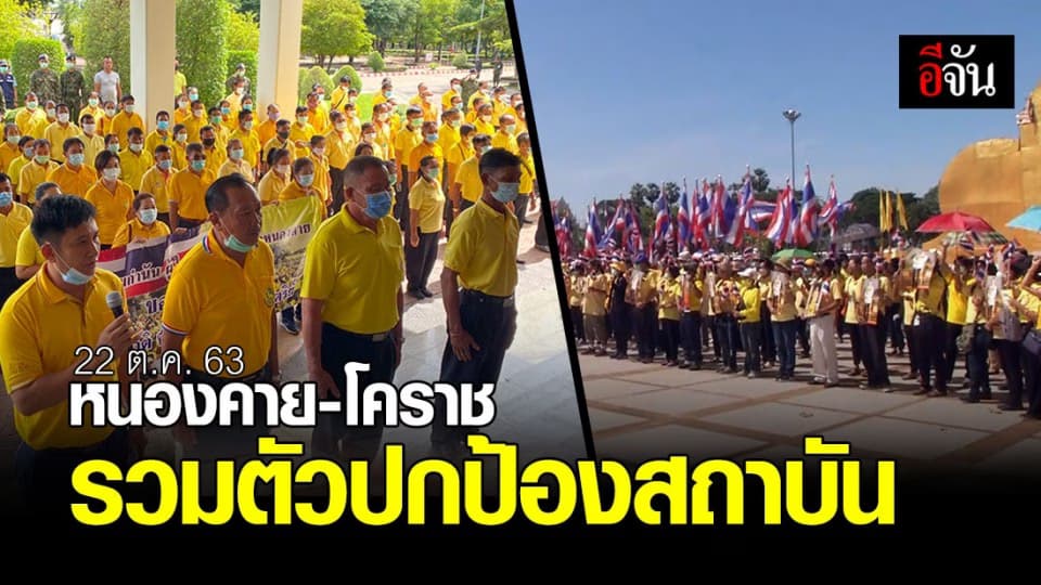 ประมวลภาพ! หนองคาย-โคราช รวมตัวปกป้องสถาบัน