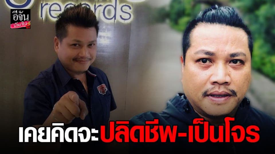 พลพล เล่าย้อนอดีต เกือบไม่ได้ เป็นนักร้อง เพราะเคยคิดปลิดชีพ – เป็นโจร ปล้นธนาคาร!