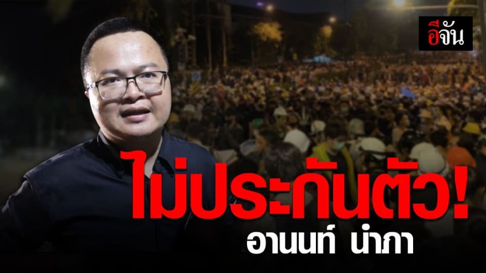 ทีมทนาย ตัดสินใจไม่ประกันตัว อานนท์ นำภา