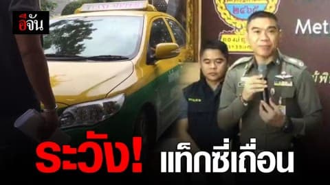 เตือนภัยผู้โดยสาร ระวังรถแท็กซี่เถื่อน สวมทะเบียนปลอม