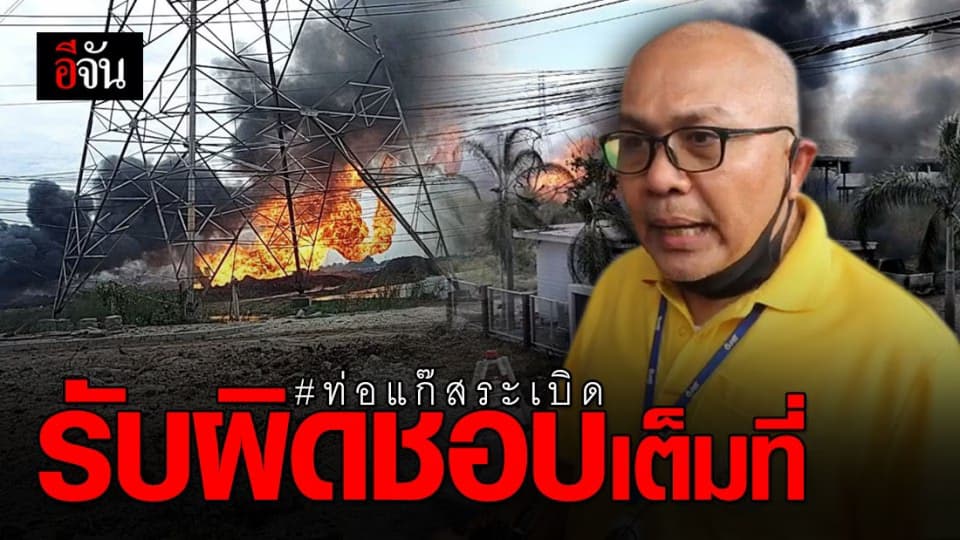 ปตท.ยัน จะดูแล ปชช.จากเหตุ ท่อแก๊สระเบิด อย่างเต็มที่