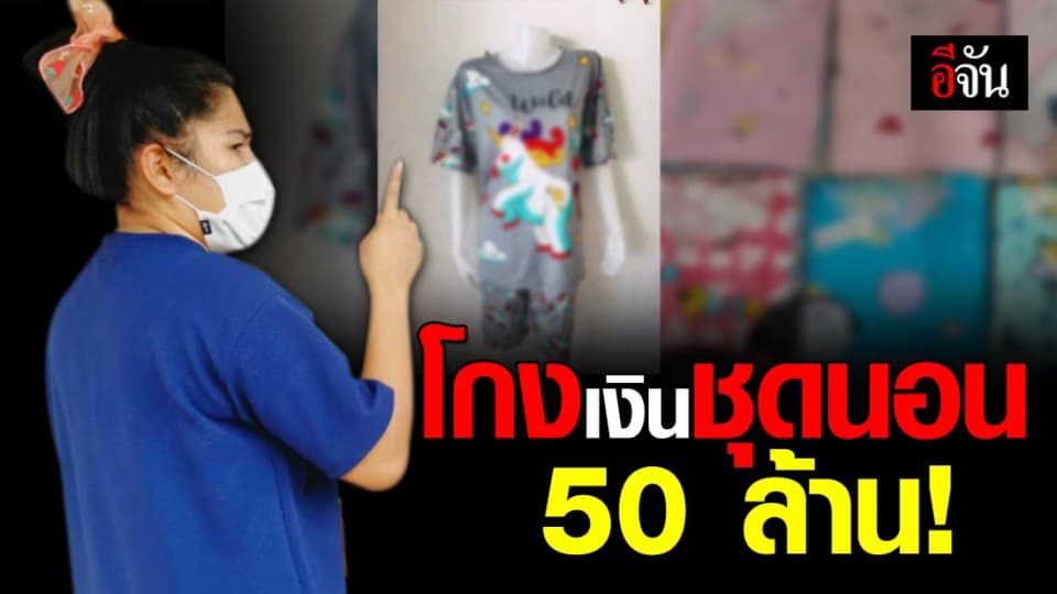 รวบ สาวหลอก โกงเงินชุดนอน สูญกว่า 50 ล้านบาท