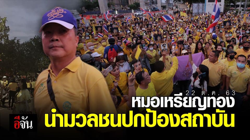 หมอเหรียญทอง นำกลุ่มมวลชนเสื้อเหลือง ปกป้องสถาบัน