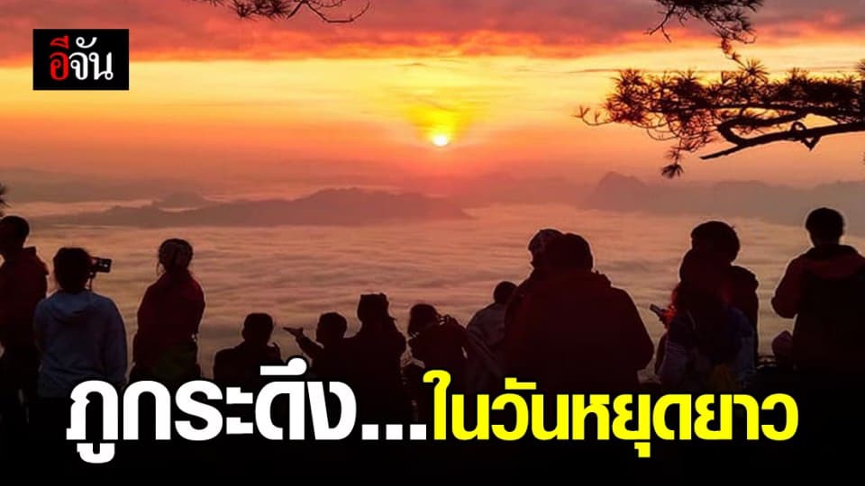 นทท.แห่เที่ยวภูกระดึง วันหยุดยาว ยลแสงอาทิตย์ท่ามกลางทะเลหมอก