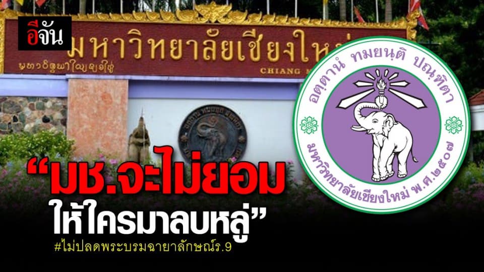 มหาวิทยาลัยเชียงใหม่ ประกาศชัด จะไม่ปลดพระบรมฉายาลักษณ์ ร.9