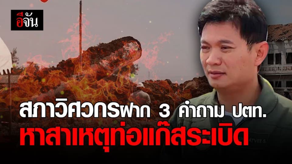 สภาวิศวกรฝาก ปตท. เร่งหาคำตอบสาเหตุท่อแก๊สระเบิด