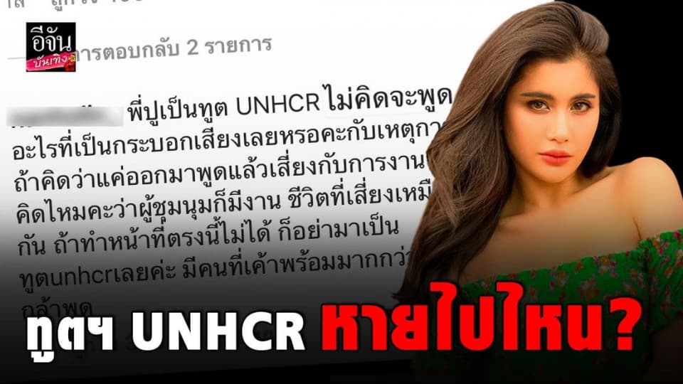 งานเข้า! ปู ไปรยา เป็นทูตฯ UNHCR  แต่กลับหายเงียบ