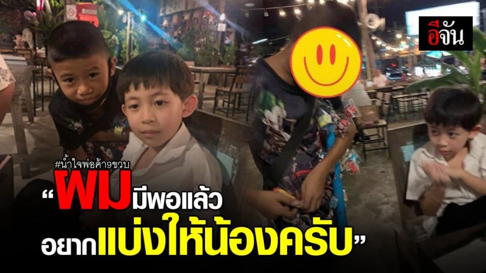 เด็กชาย 9 ขวบ ขายป๊อกแป๊ก 20 บาท แบ่งเงินให้ลูกค้า 10 บาท บอกตัวเองมีเงินพอแล้ว