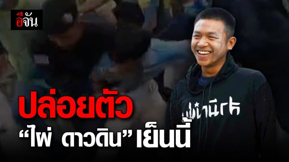 ไผ่ ดาวดิน ถูกปล่อยตัวแล้ว ศาลชี้ไม่มีพฤติการณ์หลบหนี!