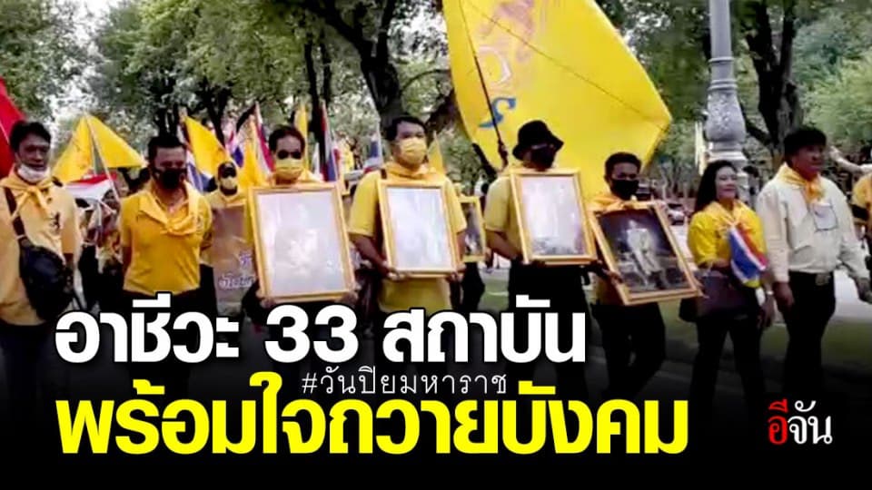 มวลชนเสื้อเหลือง กลุ่มอาชีวะปกป้องสถาบัน  ถวายบังคม พระบรมรูปทรงม้า