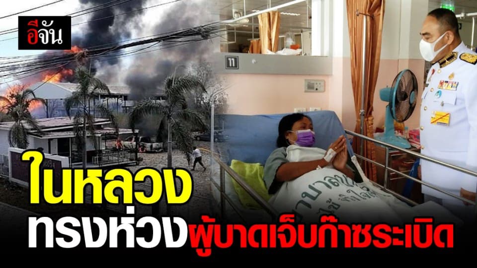 พระบาทสมเด็จพระเจ้าอยู่หัวฯ โปรดเกล้าฯ ถุงพระราชทานช่วยเหลือ ผู้บาดเจ็บก๊าซระเบิด