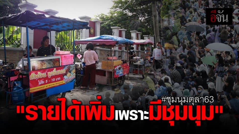 แม่ค้ายิ้มรับ! ขายของพื้นที่ชุมนุม รายได้เพิ่มขึ้นเป็นเท่าตัว