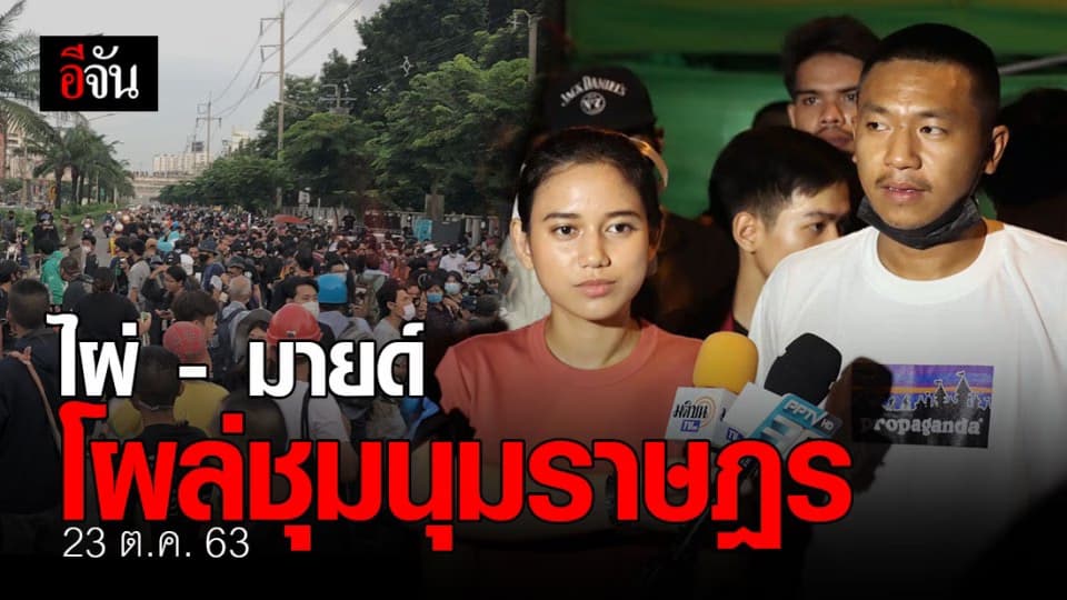 ไผ่ ดาวดิน –มายด์ ภัสราวลี ปรากฏตัว ขึ้นปราศรัย หน้าเรือนจำพิเศษกรุงเทพฯ