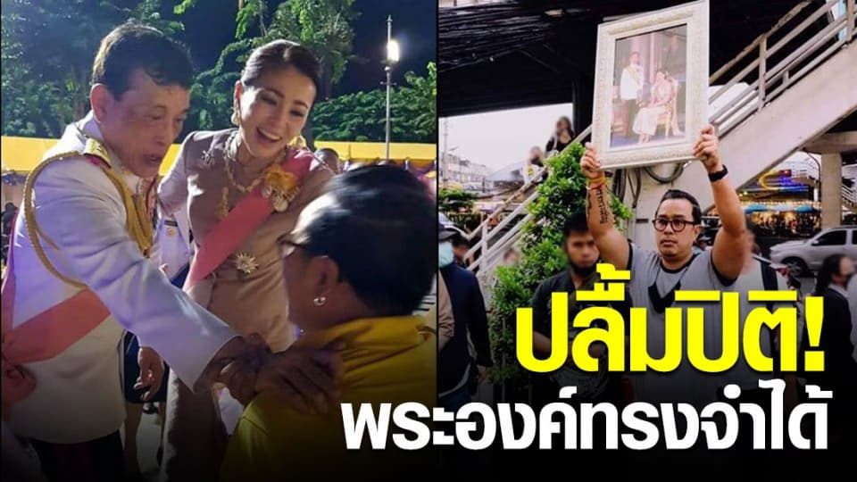 หนุ่มเฝ้ารับเสด็จฯ ปลื้มปิติ ในหลวง – พระราชินี ทรงจำได้