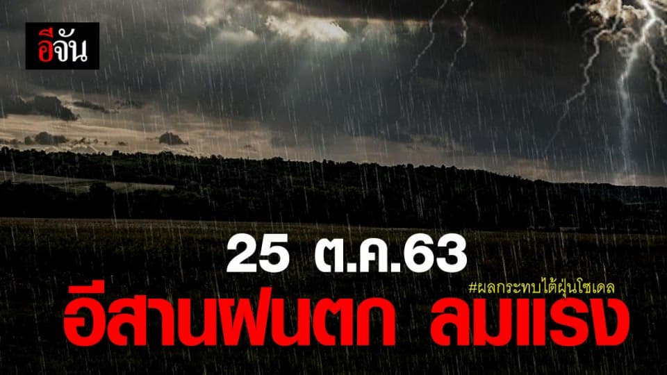 อุตุฯ คาดไต้ฝุ่นโซเดลเข้าเวียดนาม 25 ต.ค.63 กระทบอีสาน ฝนตก-ลมแรง