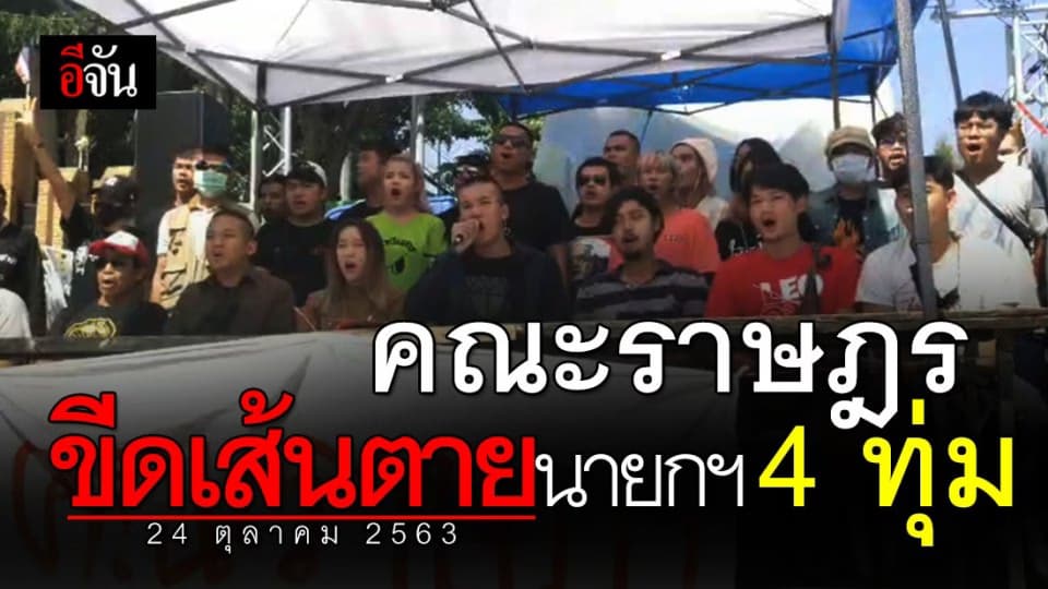 กลุ่มผู้ชุมนุม ปักหลักหน้าเรือนจำต่อ ให้เวลานายกฯ ถึง 4 ทุ่มวันนี้