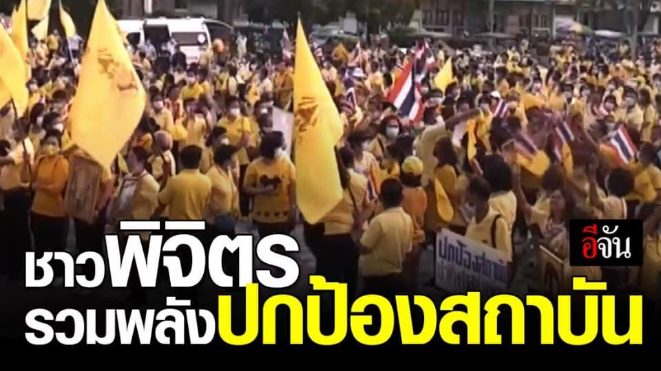 ประชาชนชาวพิจิตร ใส่เสื้อเหลืองรวมพลังปกป้องสถาบัน