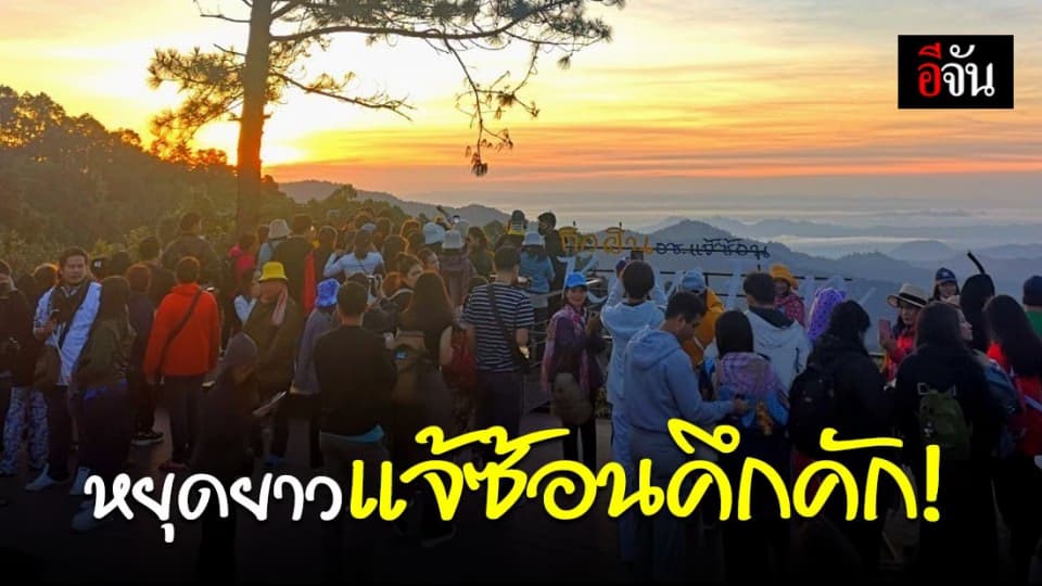 นักท่องเที่ยวแห่เที่ยวอุทยานแห่งชาติแจ้ซ้อน รับลมหนาวคึกคัก