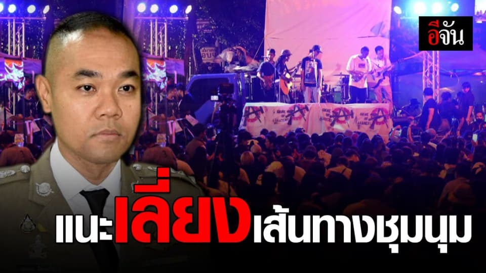 รองโฆษก ตร. ประชาสัมพันธ์เส้นทางจราจรเลี่ยงเส้นทางชุมนุม