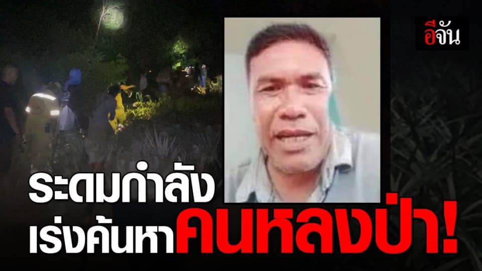 ชาวบ้านบึงนคร – พลัดหลง ! เข้าป่าเก็บเห็ดสูญหายวันที่ 2 ยังไม่พบตัว