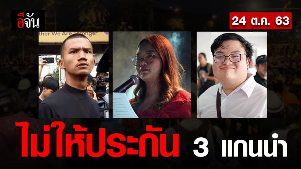 ศาลอุทธรณ์ไม่ให้ประกัน 3 แกนนำ ไมค์- รุ้ง – เพนกวิน